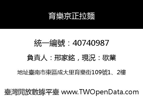 育樂京正拉麵