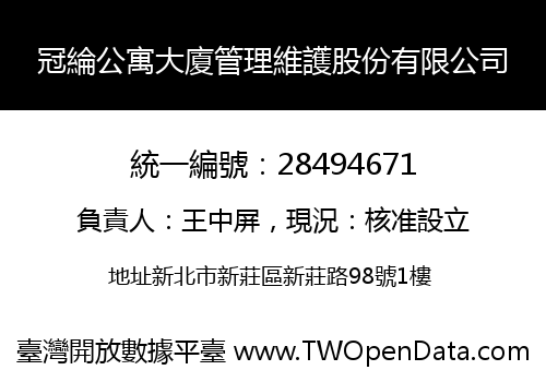 冠綸公寓大廈管理維護股份有限公司