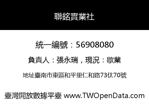 聯銘實業社