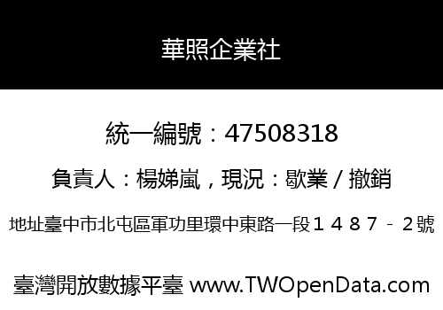 華照企業社