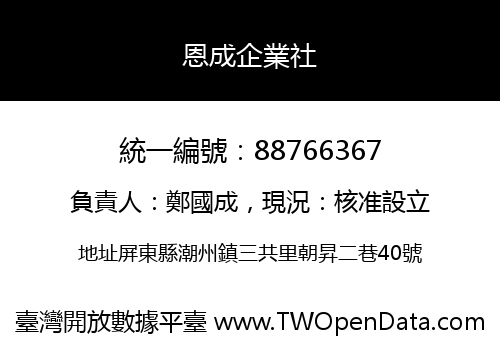 恩成企業社
