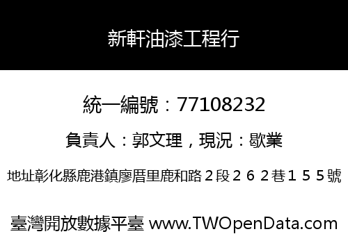 新軒油漆工程行