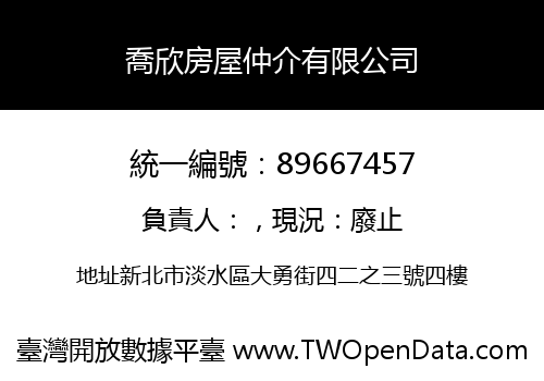 喬欣房屋仲介有限公司