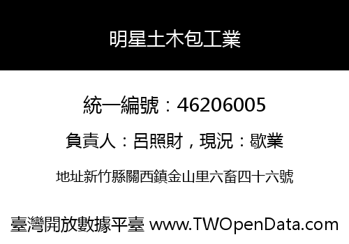明星土木包工業