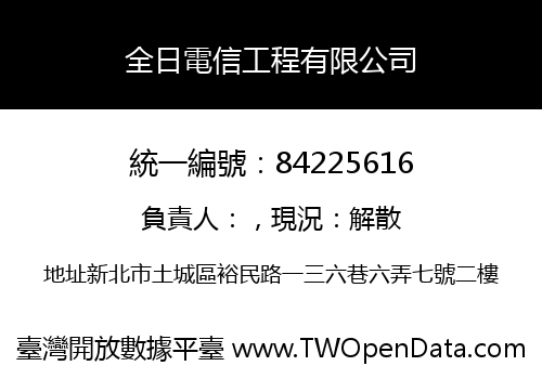全日電信工程有限公司
