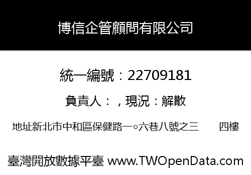 博信企管顧問有限公司