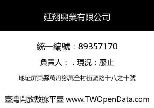 廷翔興業有限公司