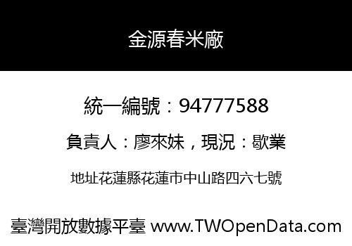 金源春米廠