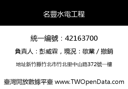 名豐水電工程