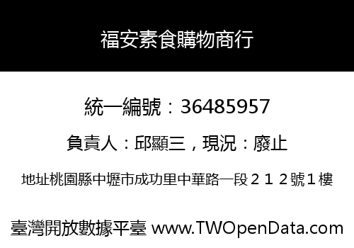 福安素食購物商行