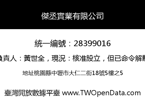 傑丞實業有限公司