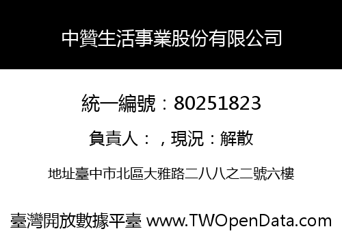 中贊生活事業股份有限公司