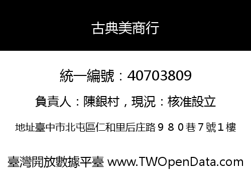 古典美商行