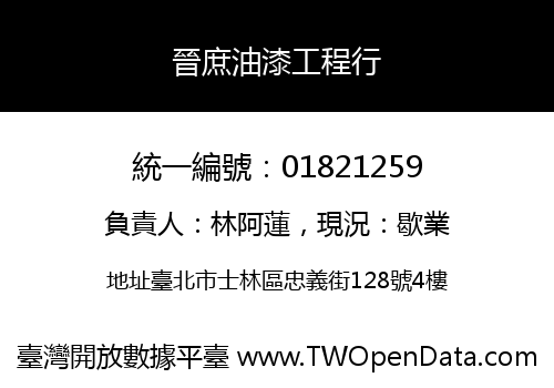 晉庶油漆工程行