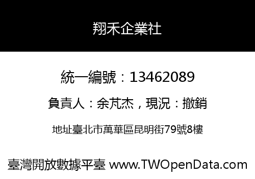 翔禾企業社