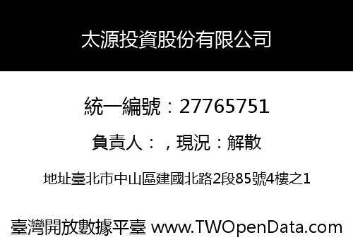 太源投資股份有限公司