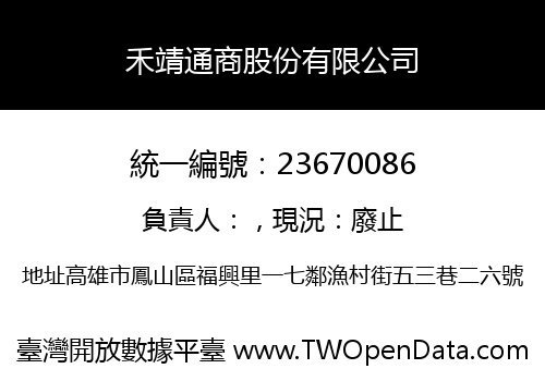 禾靖通商股份有限公司