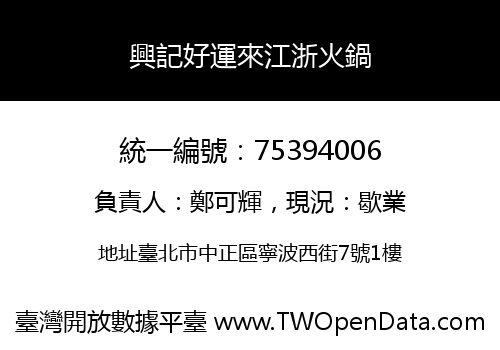 興記好運來江浙火鍋