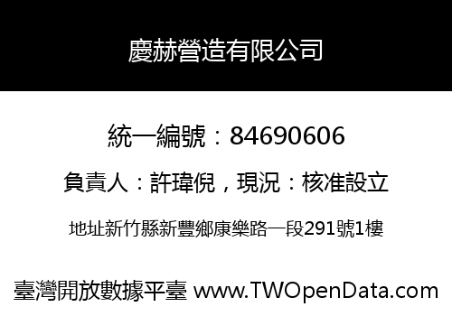 慶赫營造有限公司