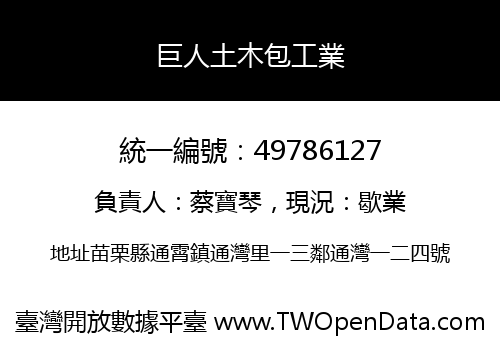 巨人土木包工業