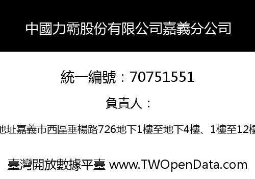 中國力霸股份有限公司嘉義分公司