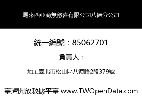 馬來西亞商無敵喜有限公司八德分公司