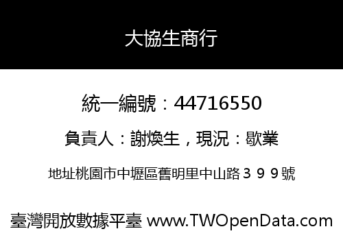 大協生商行