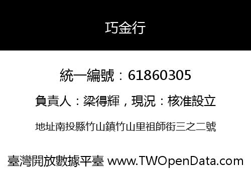 巧金行