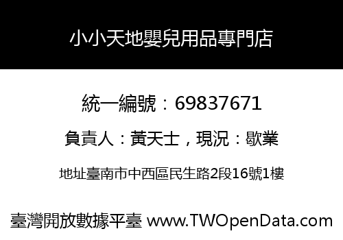 小小天地嬰兒用品專門店
