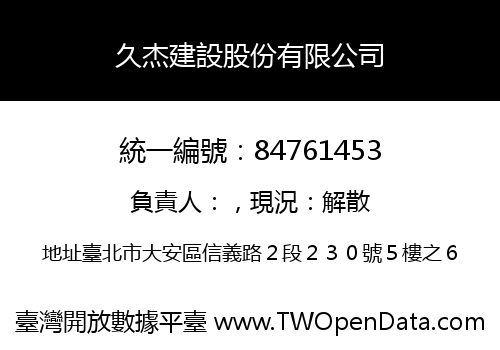 久杰建設股份有限公司