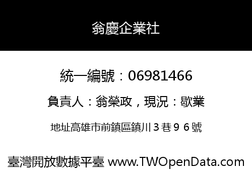 翁慶企業社