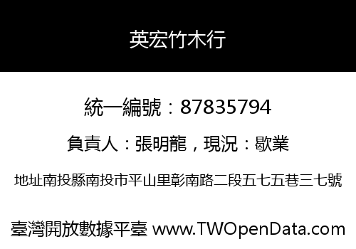 英宏竹木行