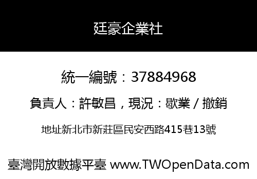 廷豪企業社