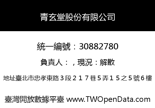 青玄堂股份有限公司