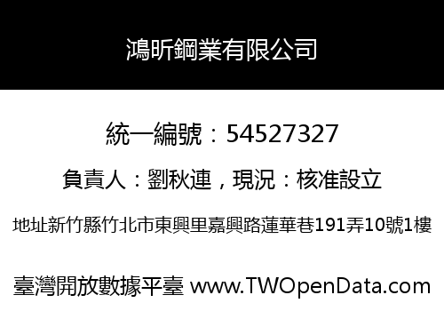 鴻昕鋼業有限公司