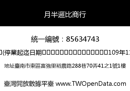 月半邏比商行