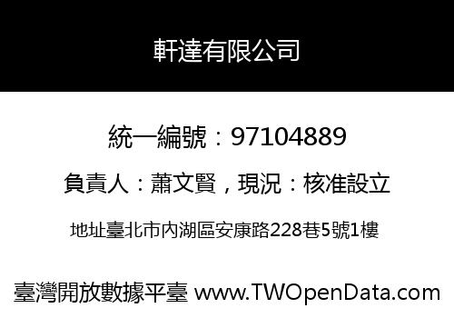 軒達有限公司