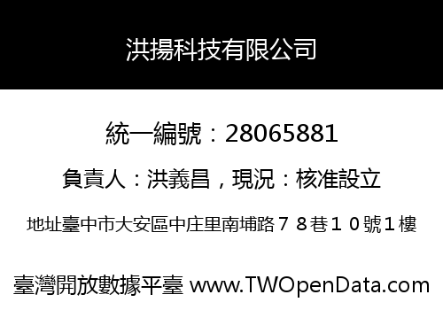 洪揚科技有限公司