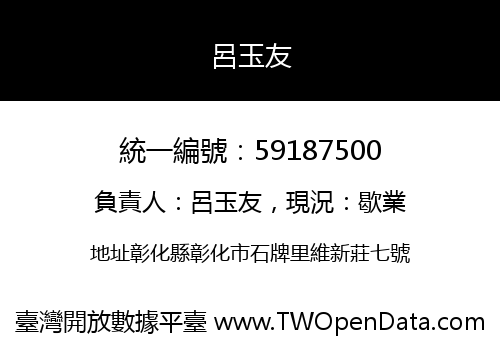 呂玉友