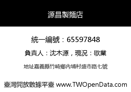 源昌製麵店