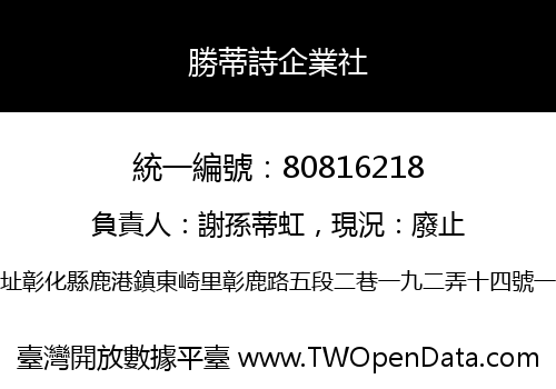 勝蒂詩企業社