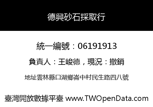 德興砂石採取行