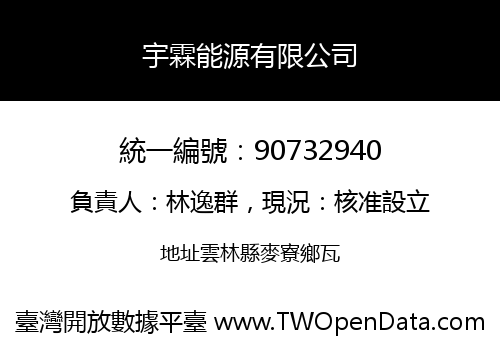 宇霖能源有限公司