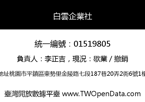 白雲企業社