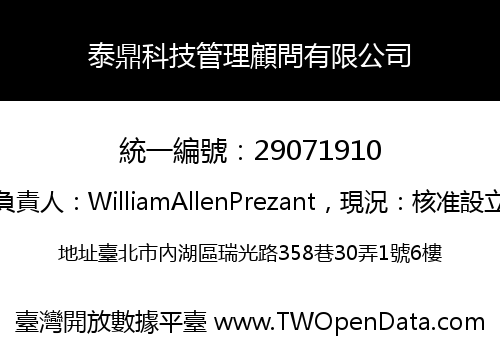 泰鼎科技管理顧問有限公司