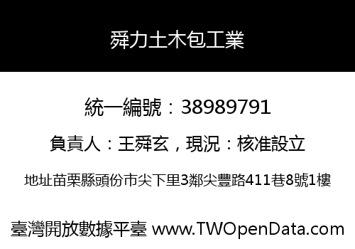 舜力土木包工業