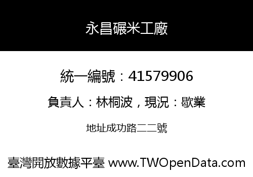 永昌碾米工廠