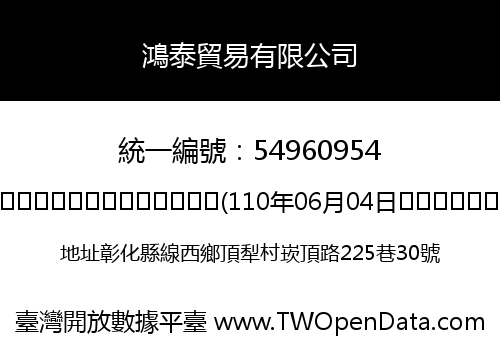 鴻泰貿易有限公司