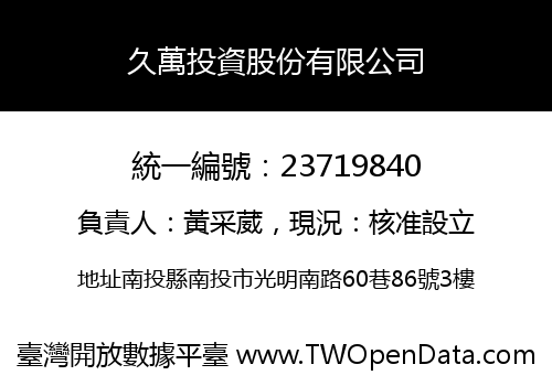 久萬投資股份有限公司