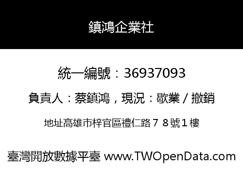 鎮鴻企業社